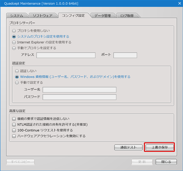 Quadcept Maintenance - コンフィグ設定